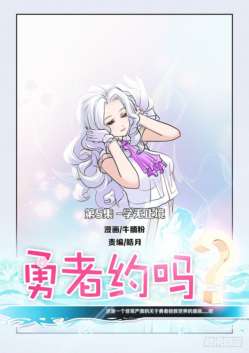 🍜勇者约吗 第5集 学无止境 第1页
