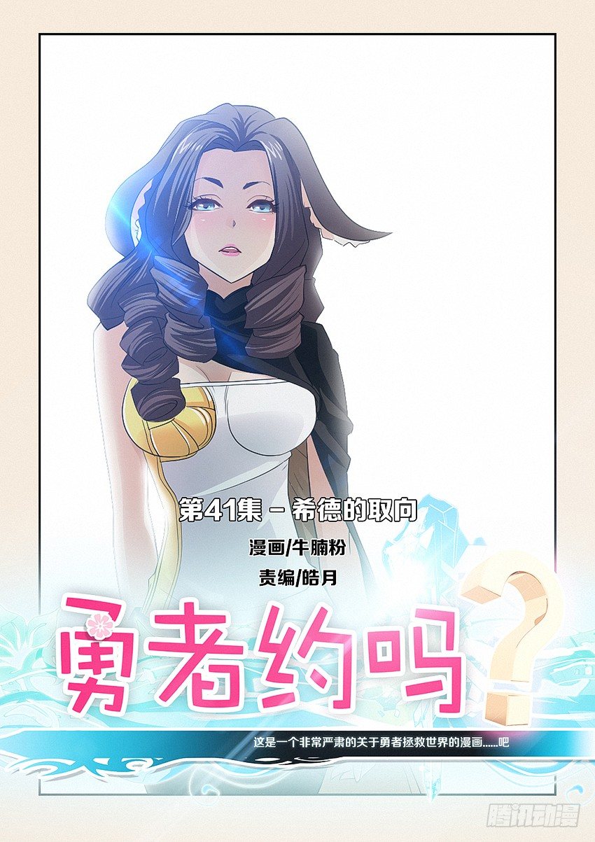 🍜勇者约吗 第41集 希德的取向 第1页