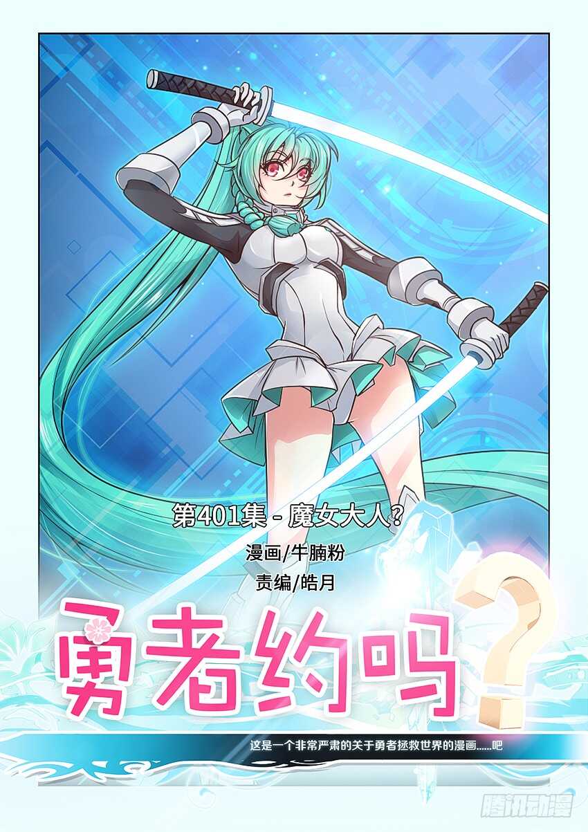 🍜勇者约吗 401 魔女大人？ 第1页