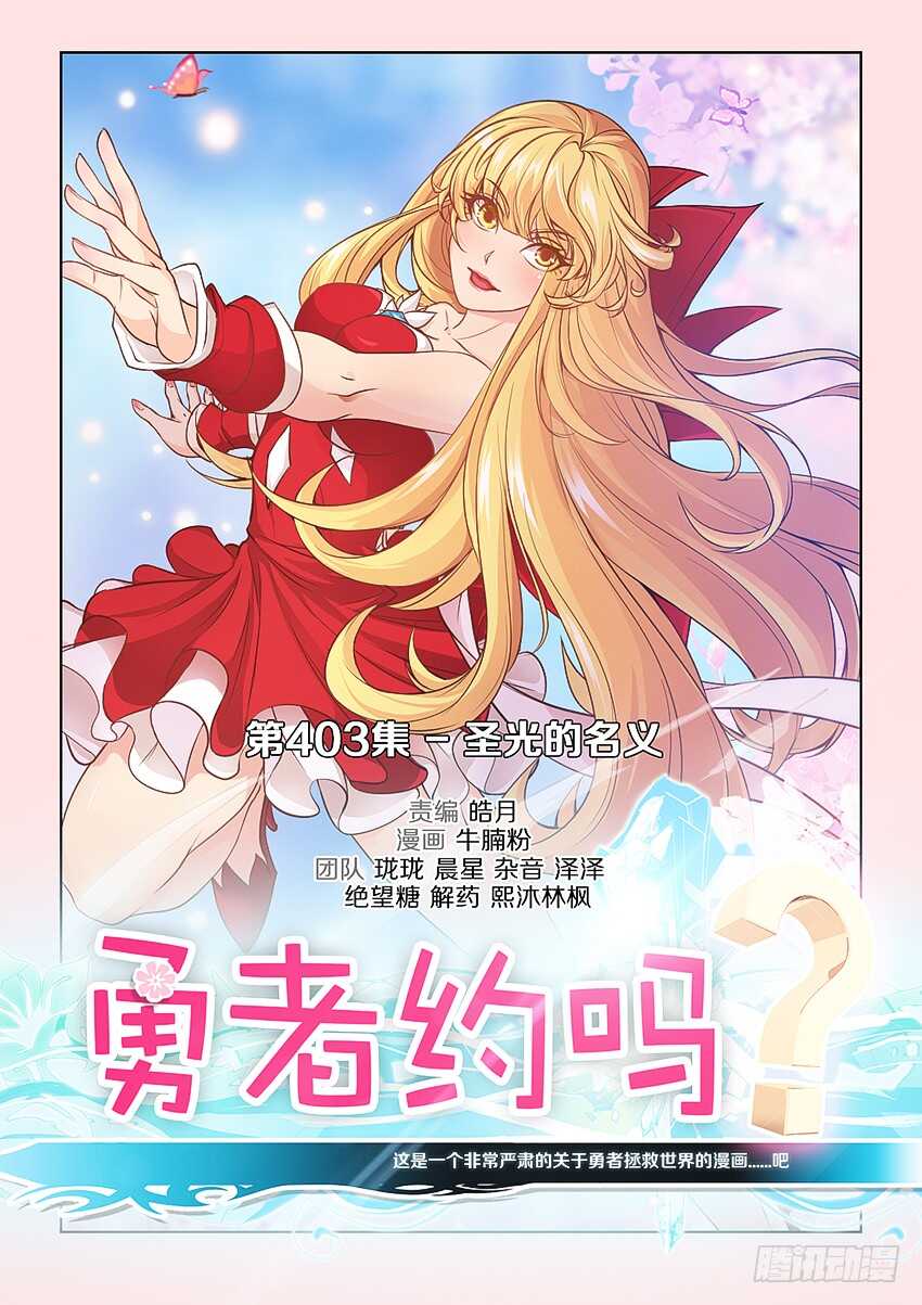 🍜勇者约吗 403 圣光的名义 第1页