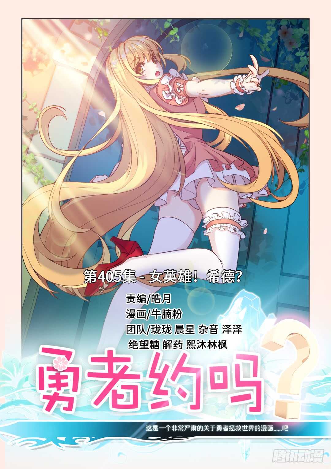 🍜勇者约吗 女英雄？ 第1页