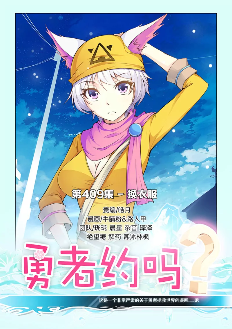 🍜勇者约吗 第409话 换衣服 第1页