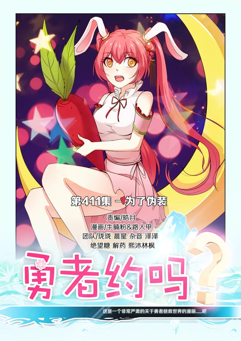 🍜勇者约吗 第411话 411·为了伪装 第1页