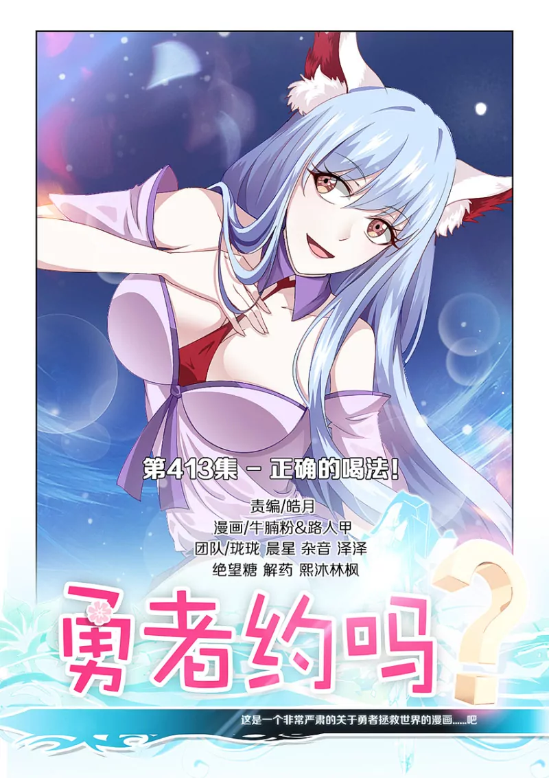 🍜勇者约吗 第413话 413·正确的喝法 第1页