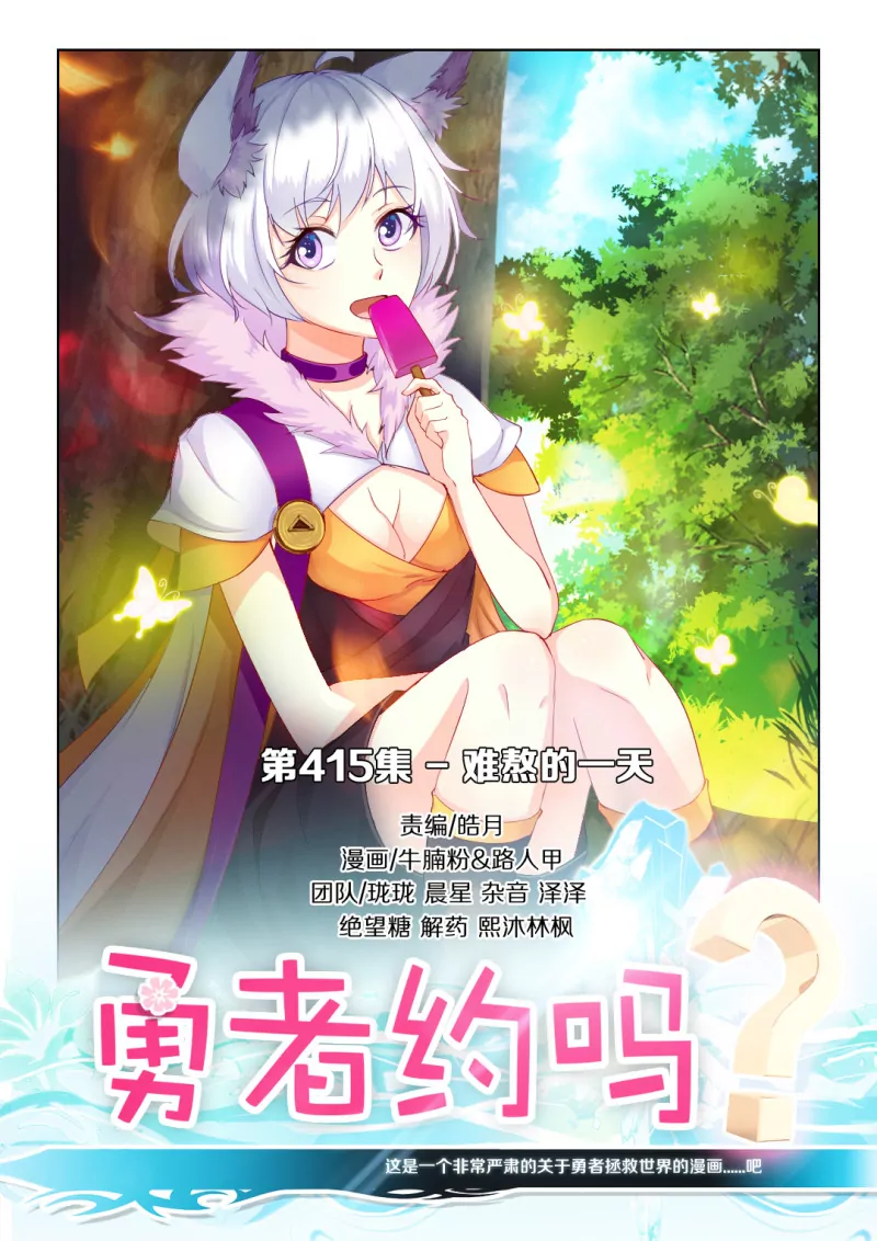 🍜勇者约吗 第415话 415·难熬的一天 第1页