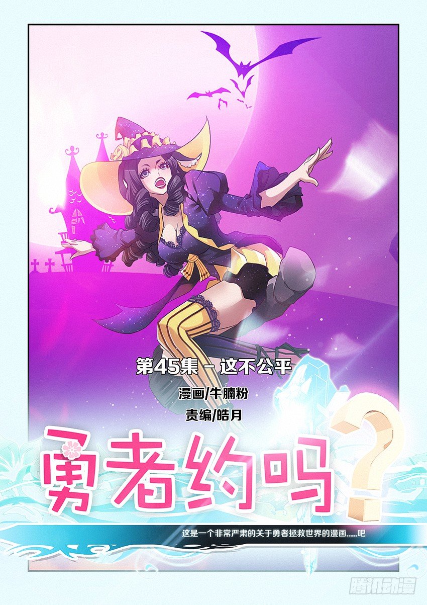 🍜勇者约吗 第45集 这不公平 第1页