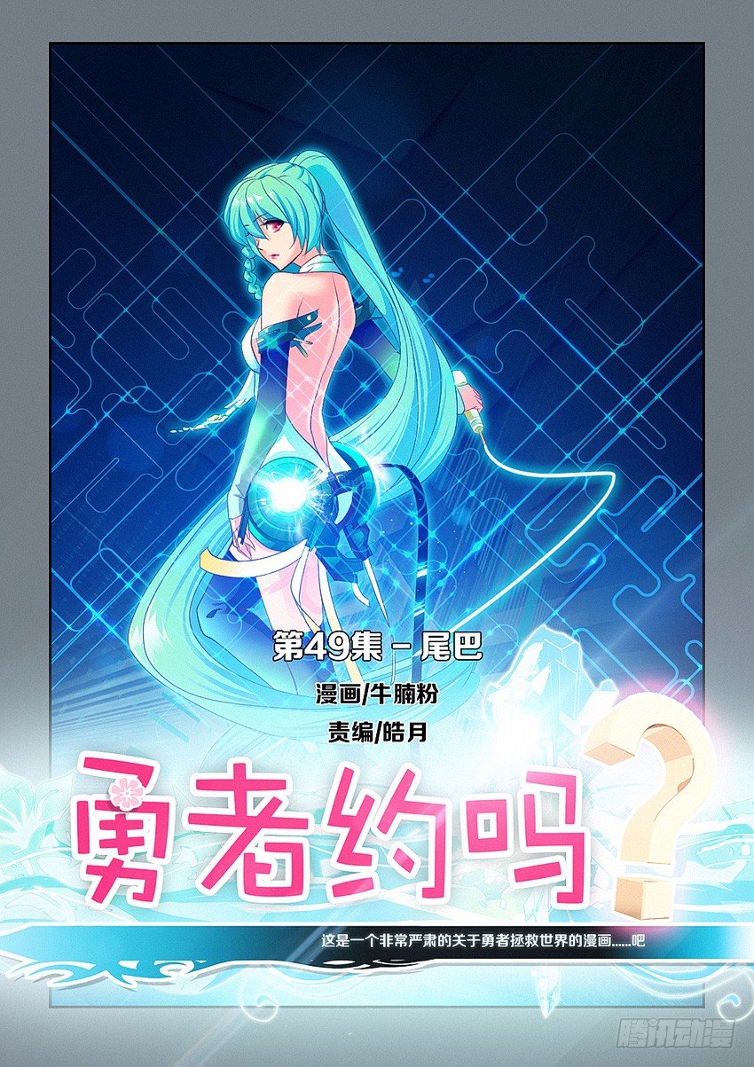🍜勇者约吗 第49集 尾巴 第1页