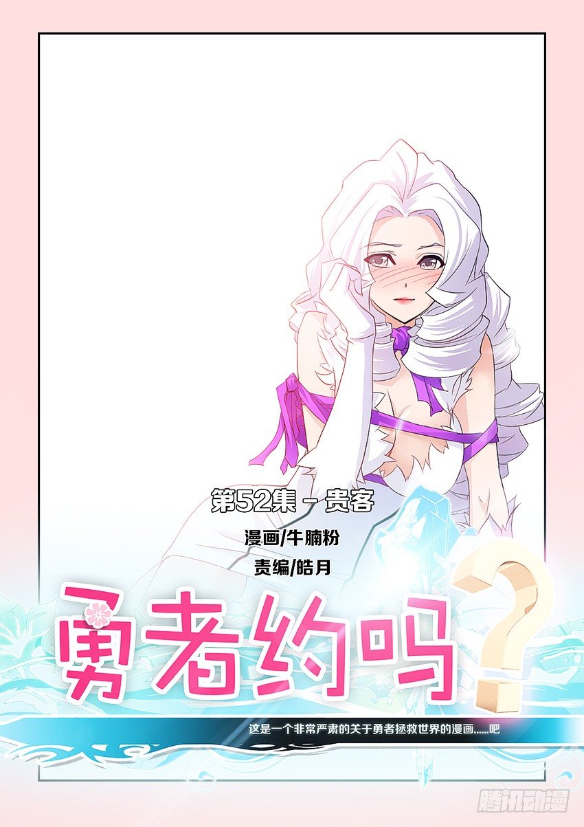 🍜勇者约吗 第53集 贵客 第1页