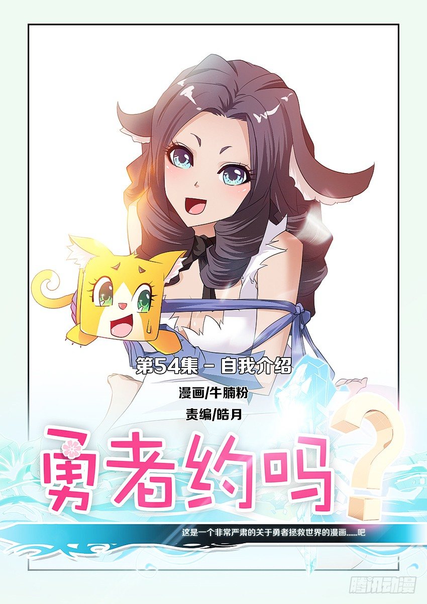 🍜勇者约吗 第55集 自我介绍 第1页