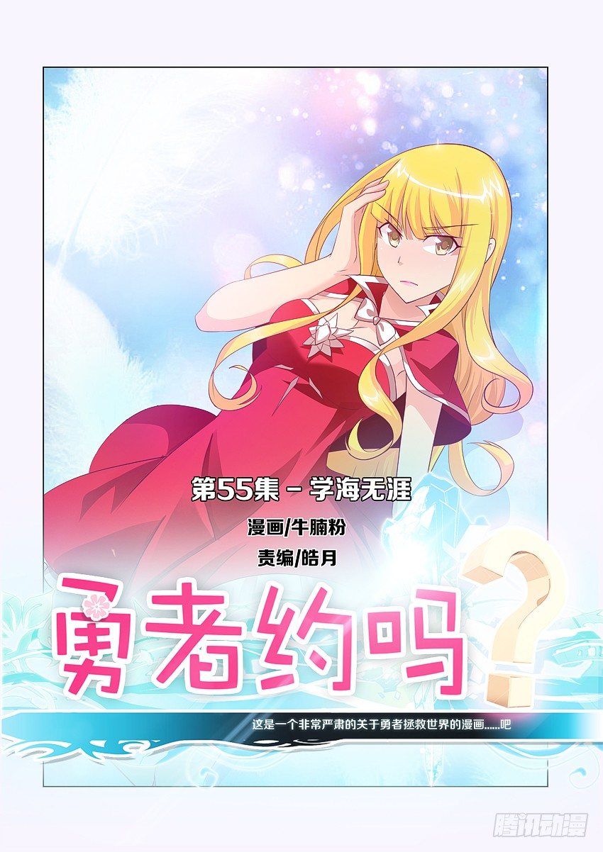 🍜勇者约吗 第57集 学海无涯 第1页