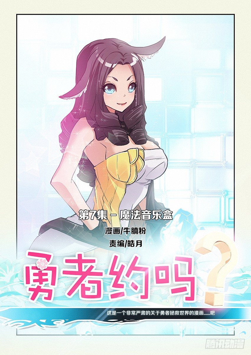 🍜勇者约吗 第7集 魔法音乐盒 第1页
