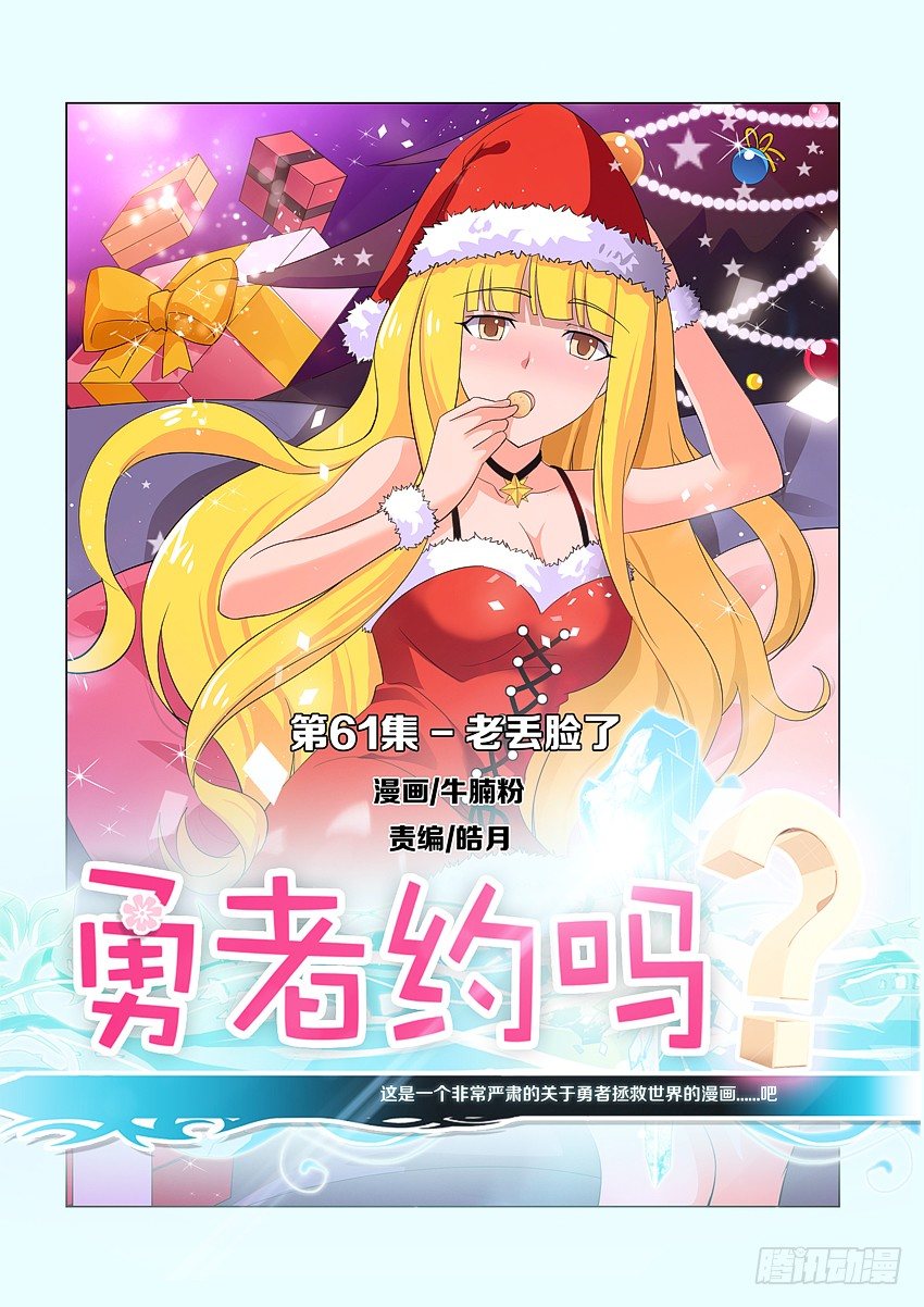 🍜勇者约吗 第63集 老丢脸了 第1页