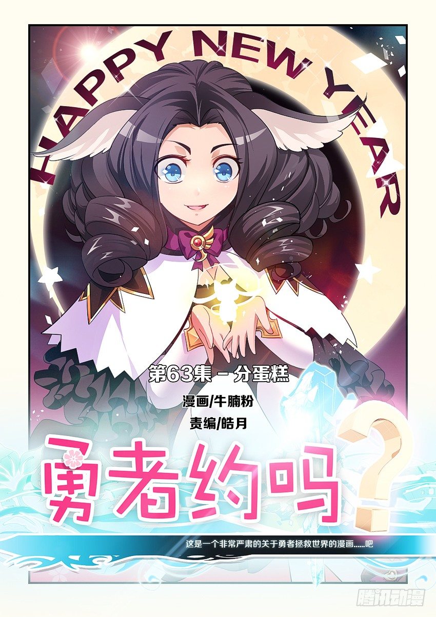 🍜勇者约吗 第65集 分蛋糕 第1页