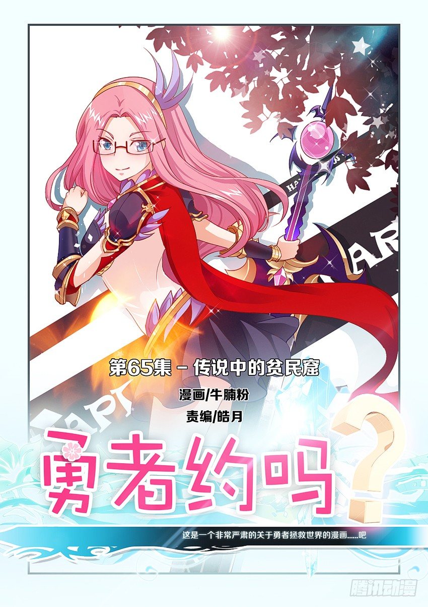 🍜勇者约吗 第67集 传说中的平民窟 第1页