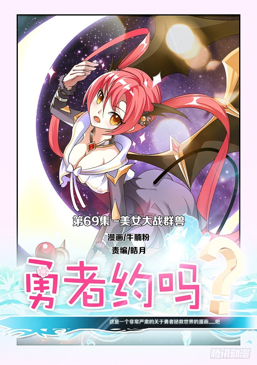 🍜勇者约吗 第71集 美女大战群兽 第1页