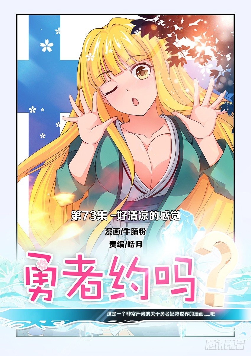 🍜勇者约吗 第75集 好清凉的感觉 第1页