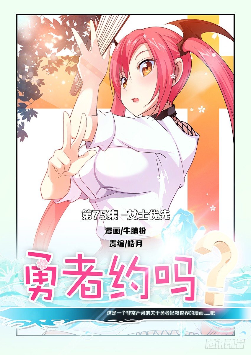 🍜勇者约吗 第77集 女士优先 第1页