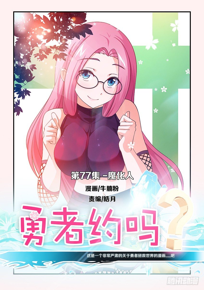 🍜勇者约吗 第79集 魔化人 第1页