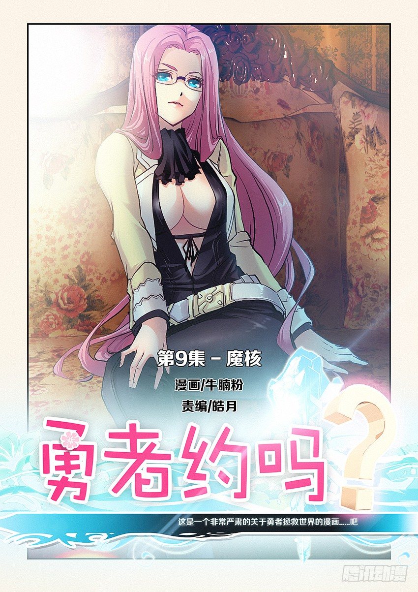 🍜勇者约吗 第9集 魔核 第1页