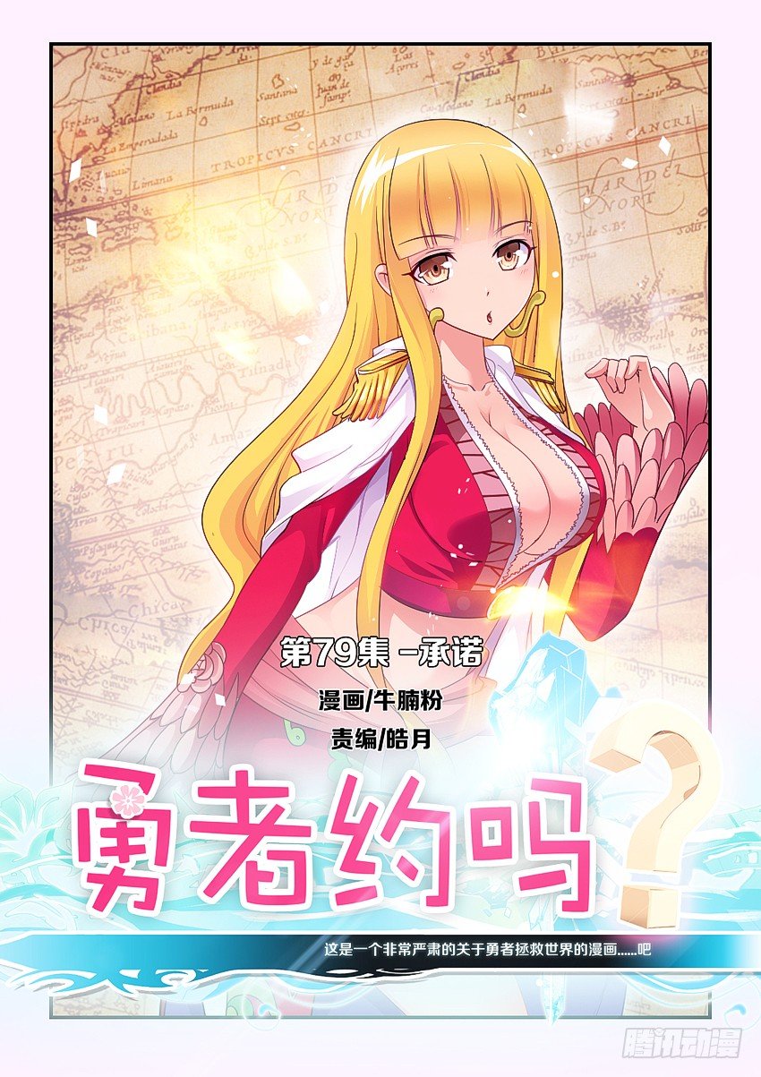 🍜勇者约吗 第81集 承诺 第1页
