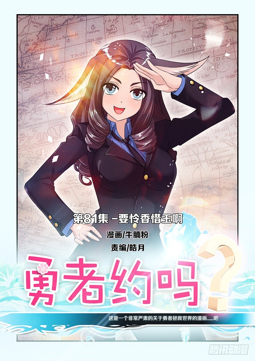 🍜勇者约吗 第83集 要怜香惜玉啊 第1页