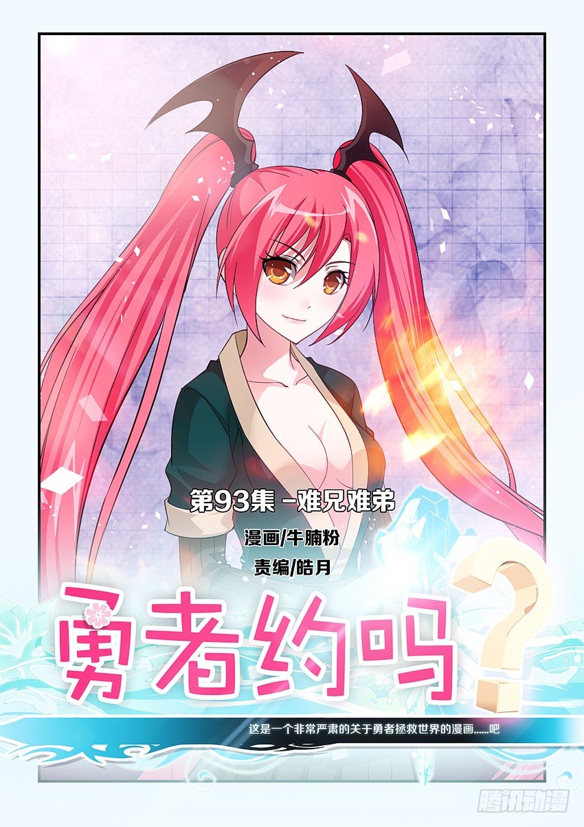 🍜勇者约吗 第93集 难兄难弟 第1页