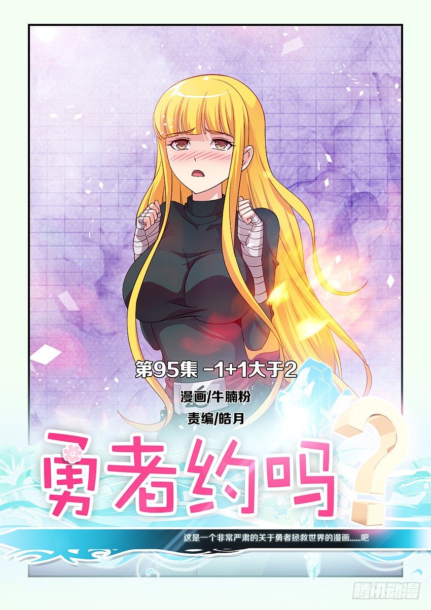 🍜勇者约吗 第95集 1+1>2 第1页