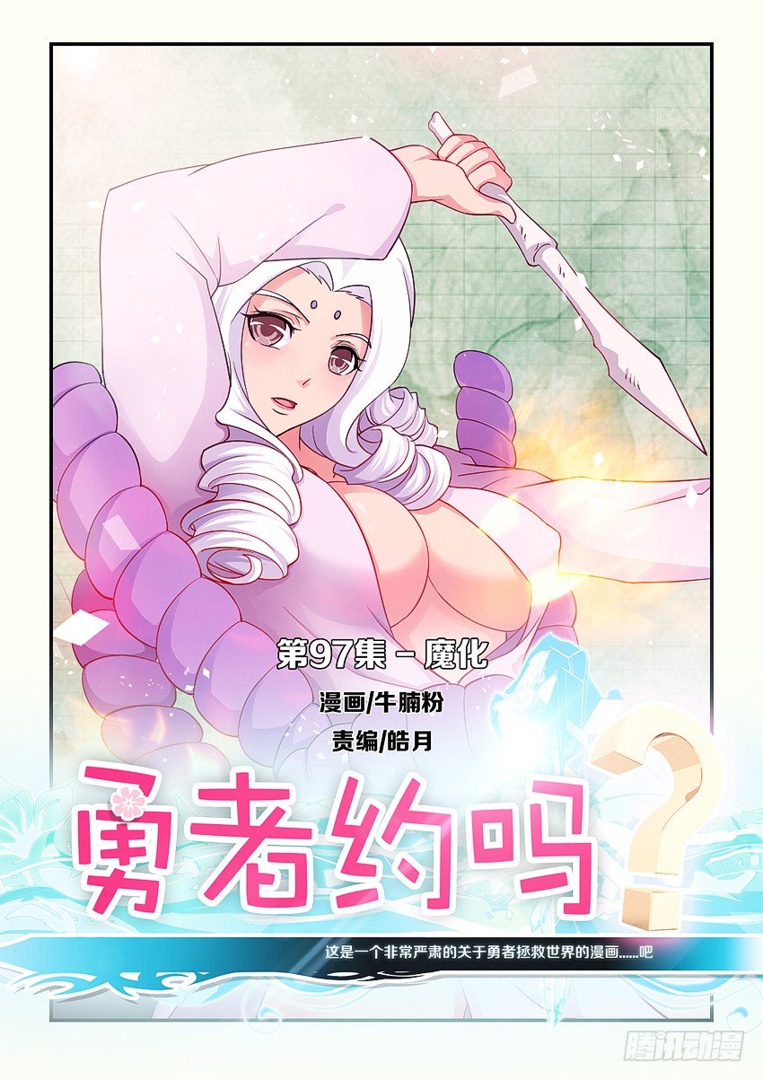 🍜勇者约吗 第97集 魔化 第1页