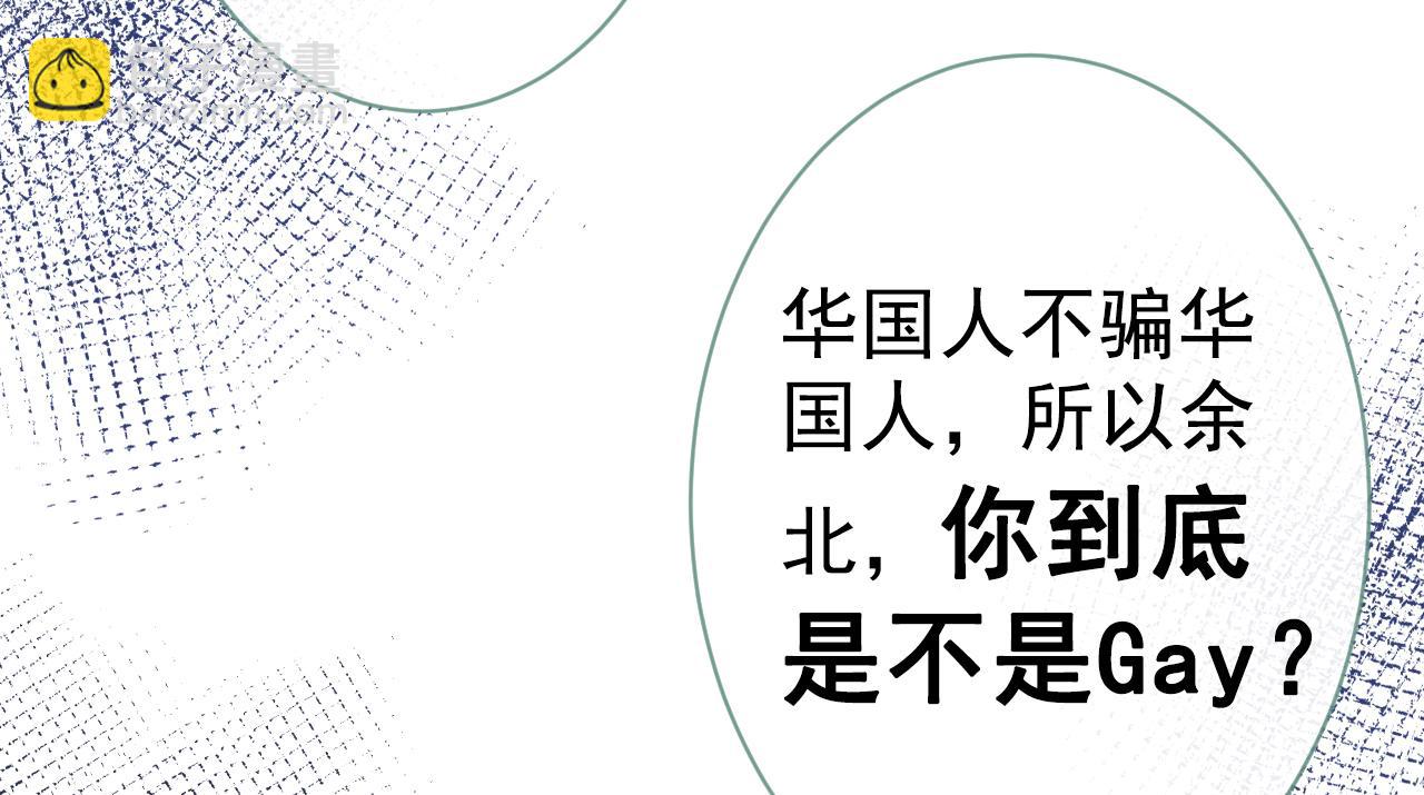 第121话 余北，你是gay吗(1/3)-第127话