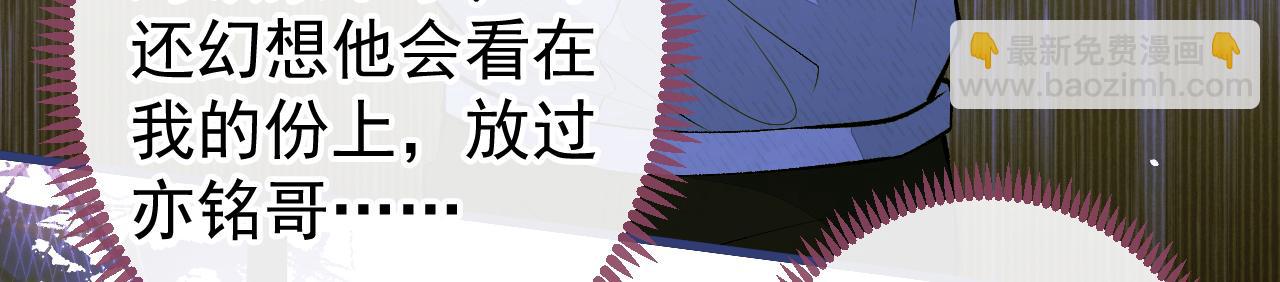 第143话 是你害死了亦铭哥！(1/3)-第149话