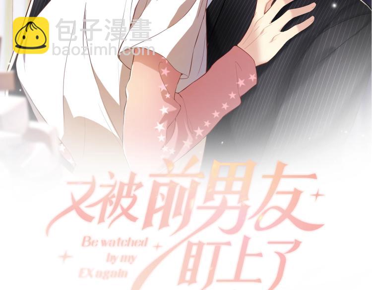 第2话 前男友有了&ldquo;新欢&rdquo;？(1/3)-第3话
