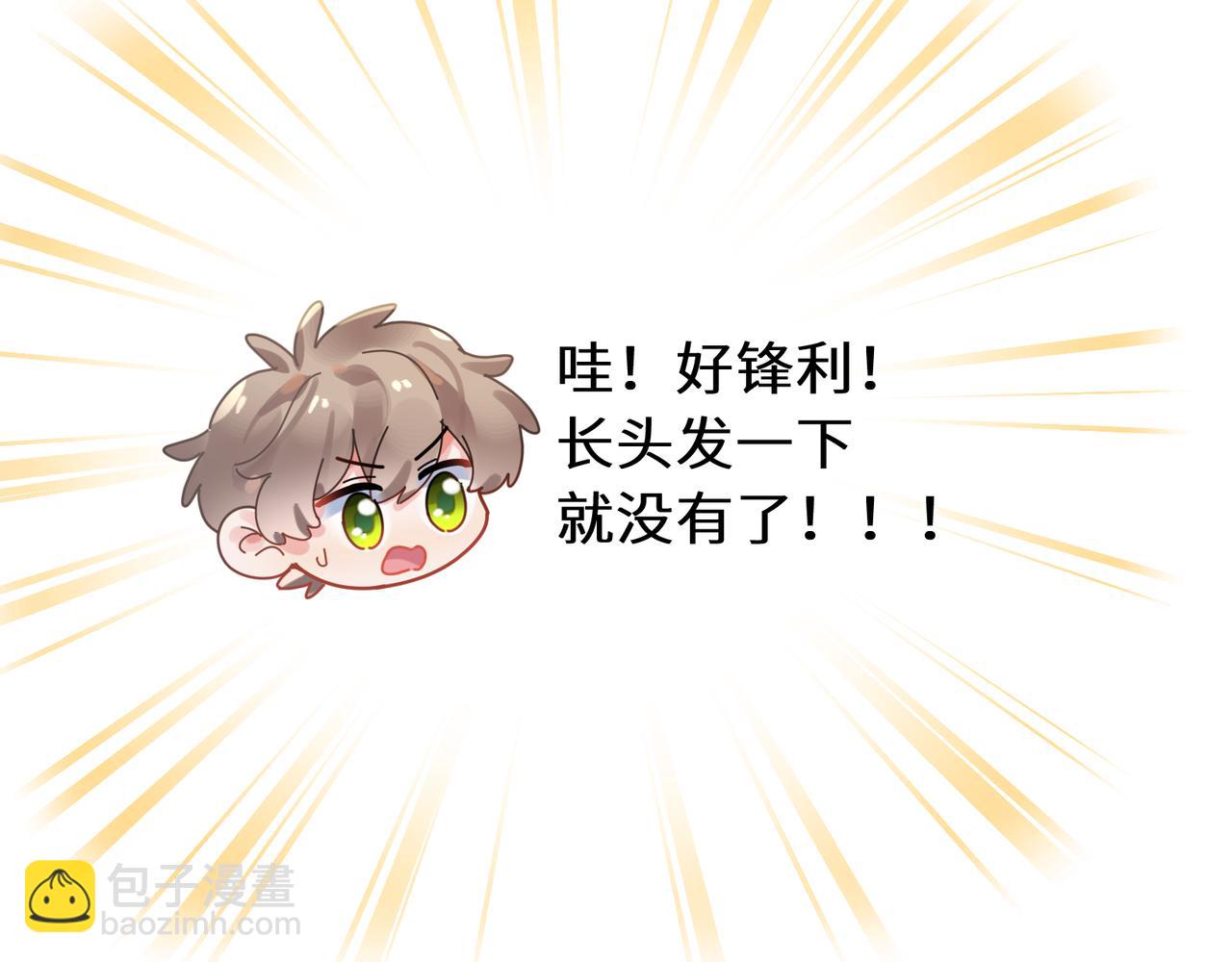 竹马番外3 剪短发啦(1/3)-第105话