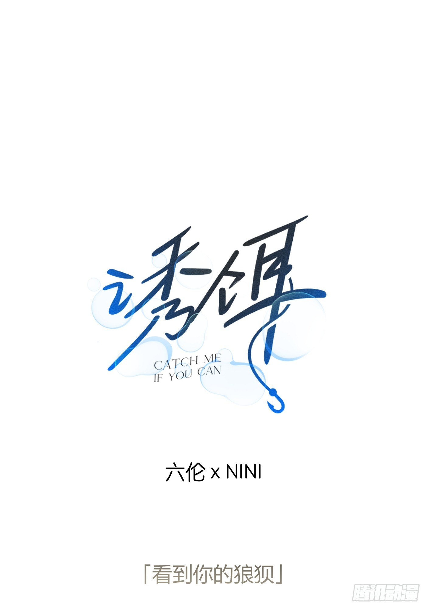 9「看到你的狼狈」(1/2)-第11话