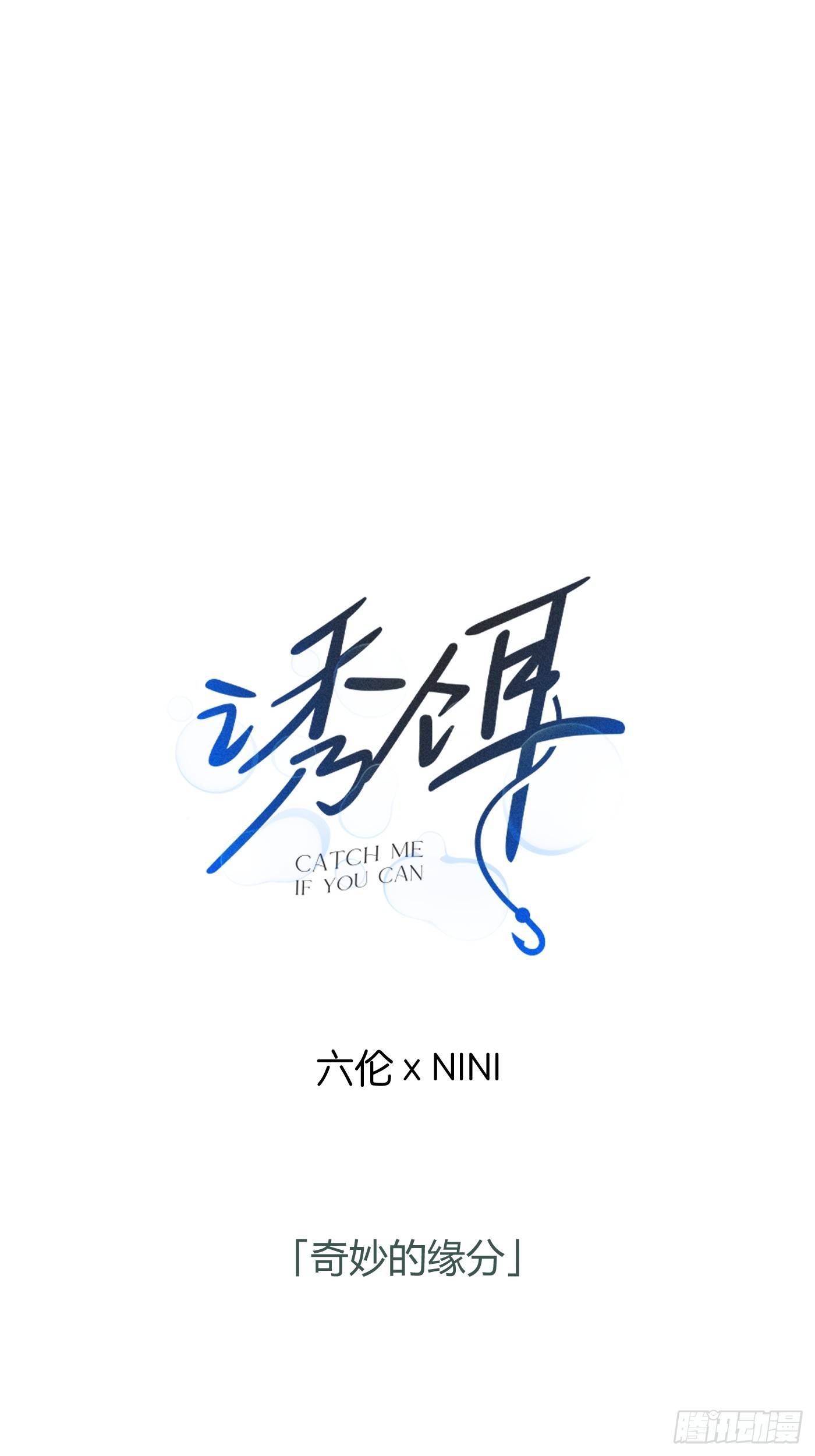 14「奇妙的缘分」(1/2)-第17话