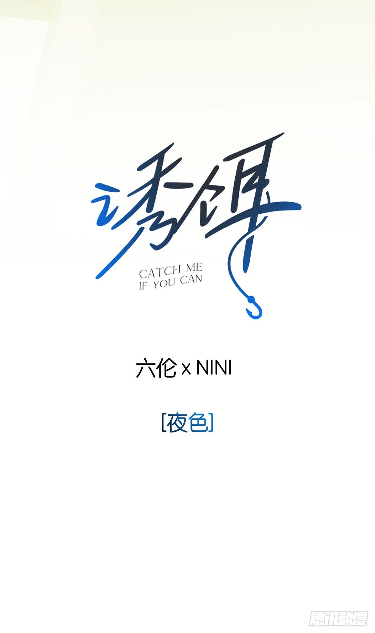 0「夜色」(1/2)-第3话
