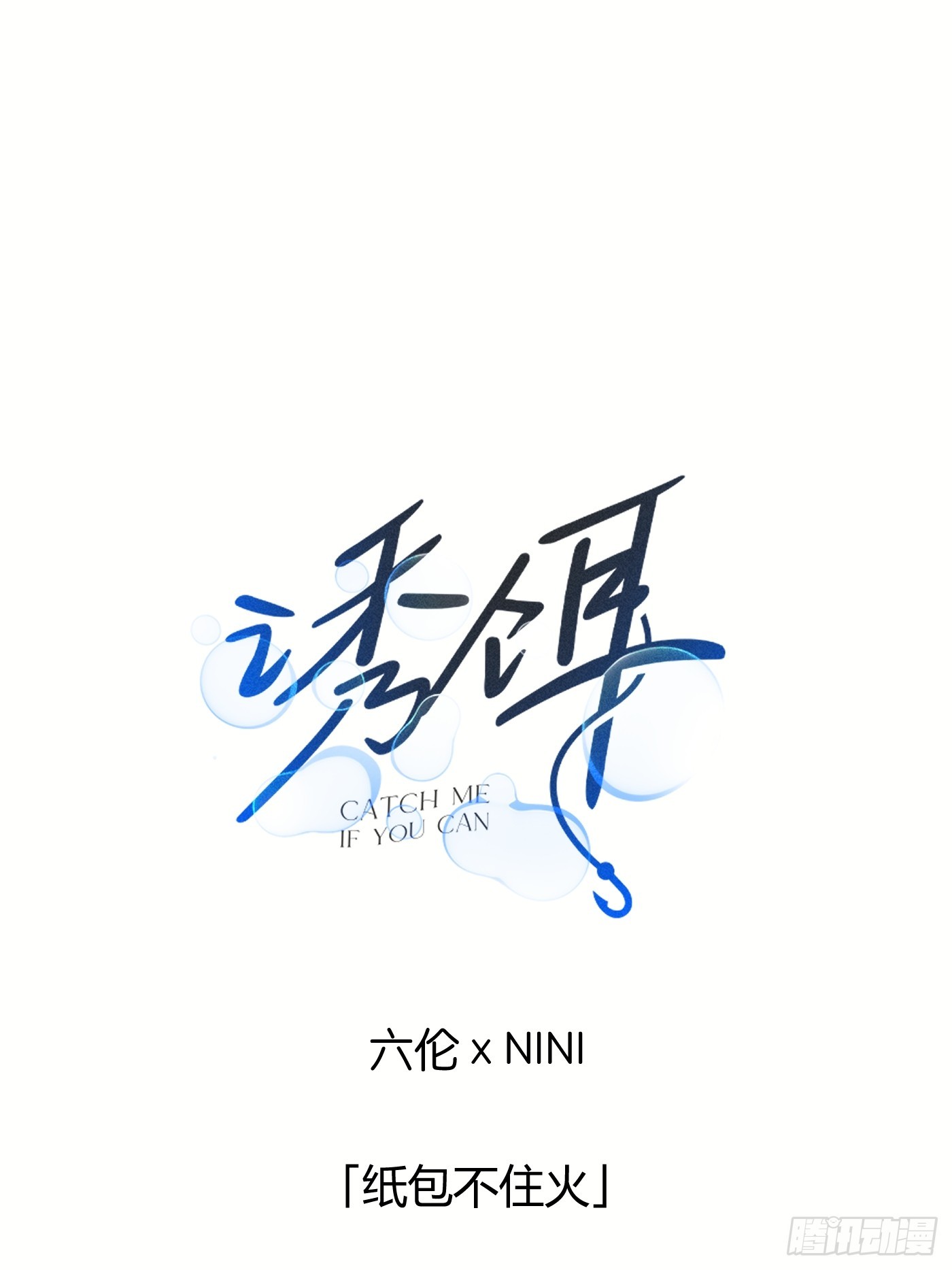 31「纸包不住火」(1/3)-第37话