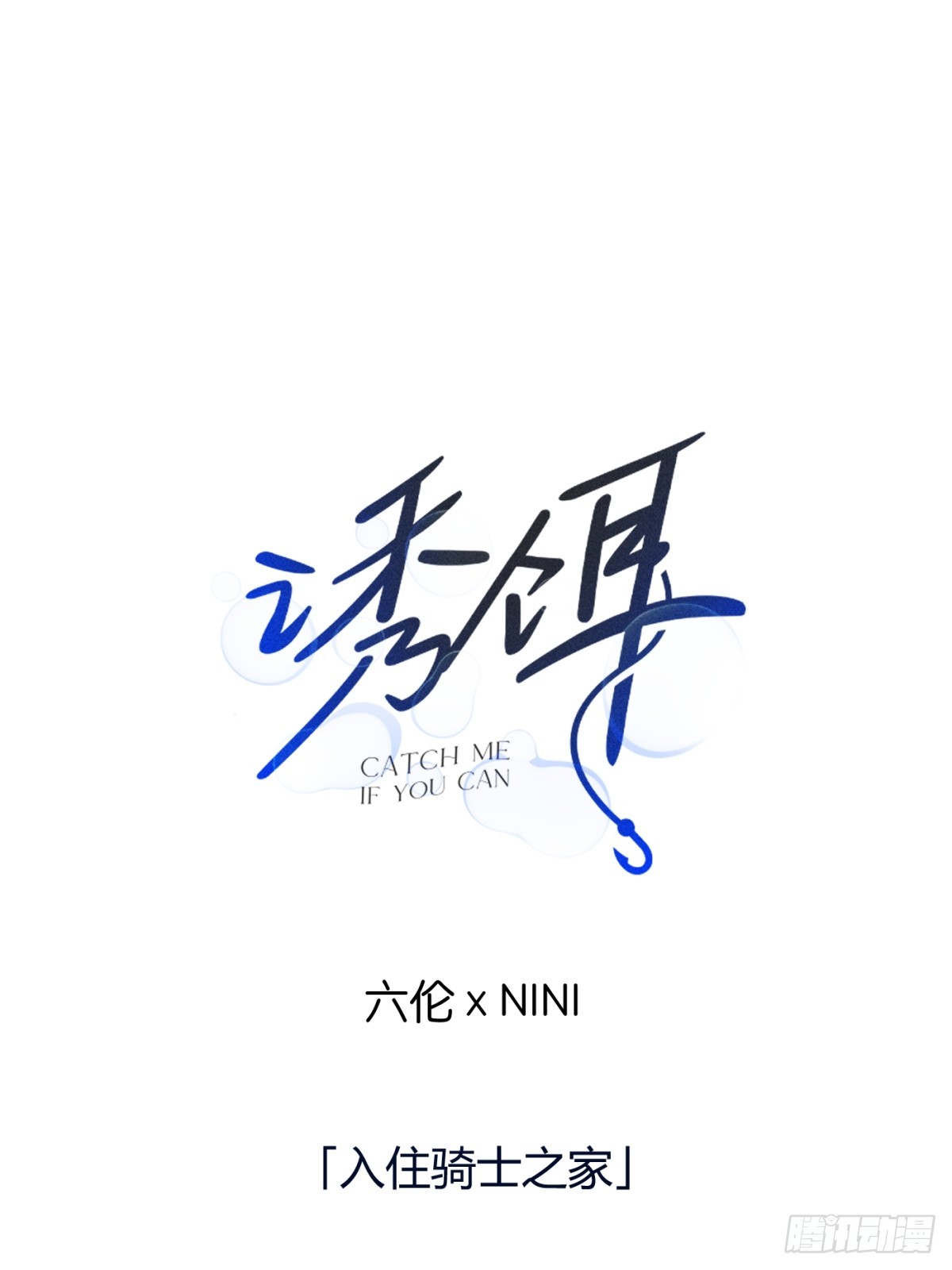 33 「入住骑士之家」(1/2)-第39话