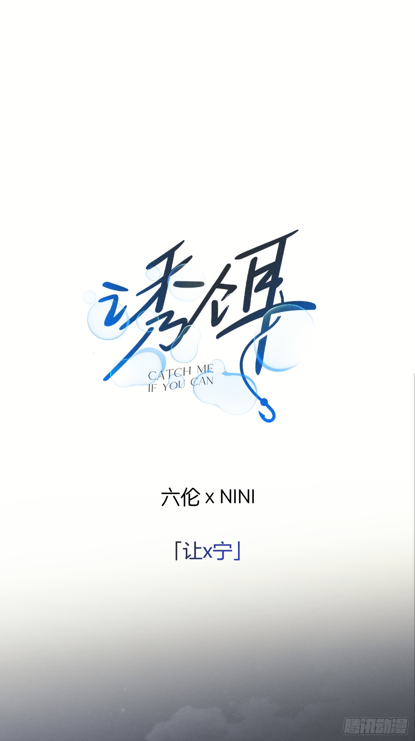 2「让x宁」(1/2)-第13话