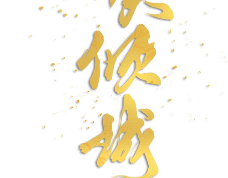 第31话 鸿门宴(1/3)-第33话