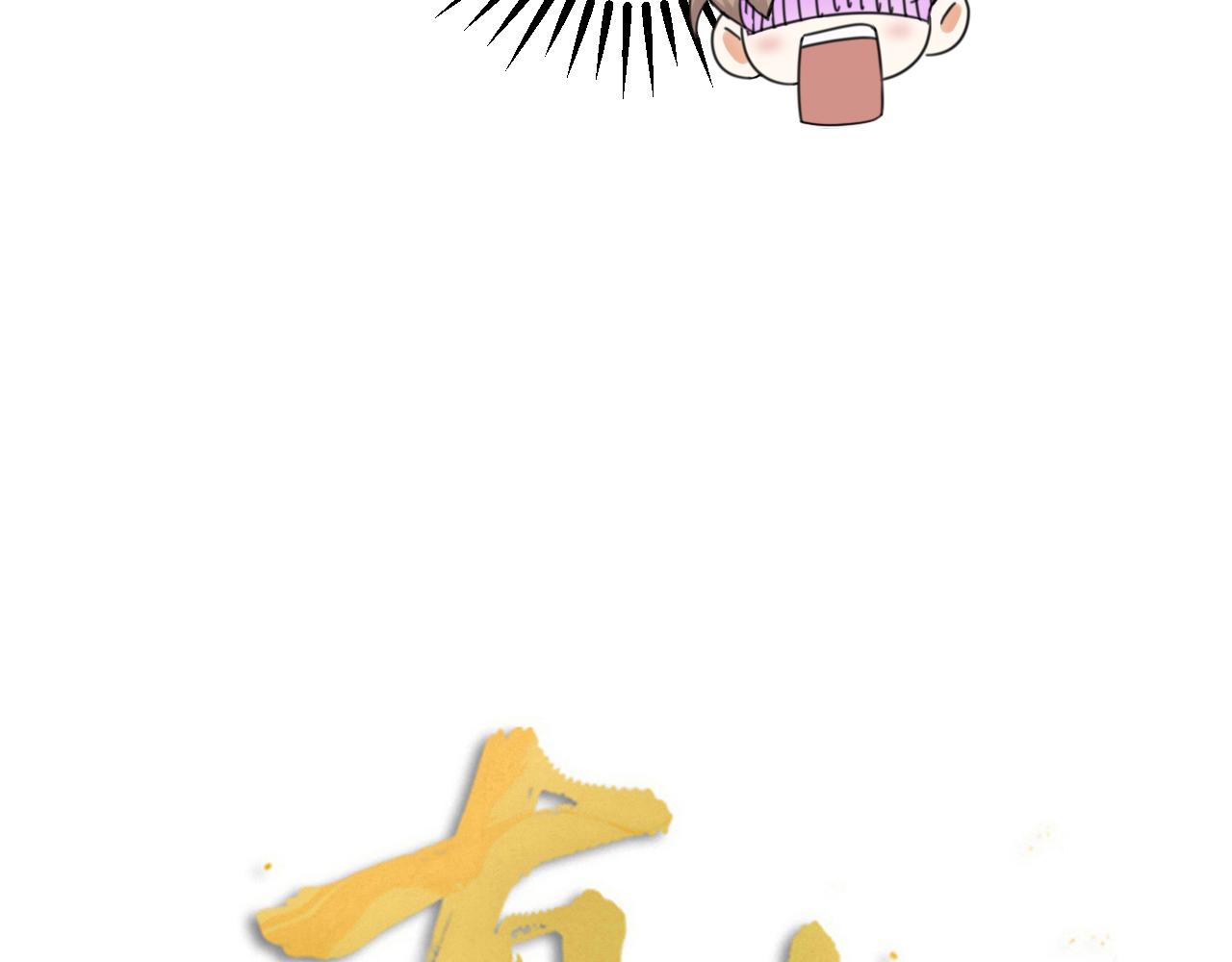 第53话 大狗狗来了！(1/2)-第55话