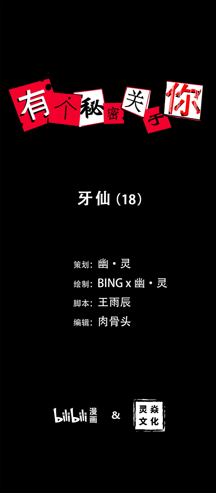 第18话 牙仙（18）(1/2)-第19话