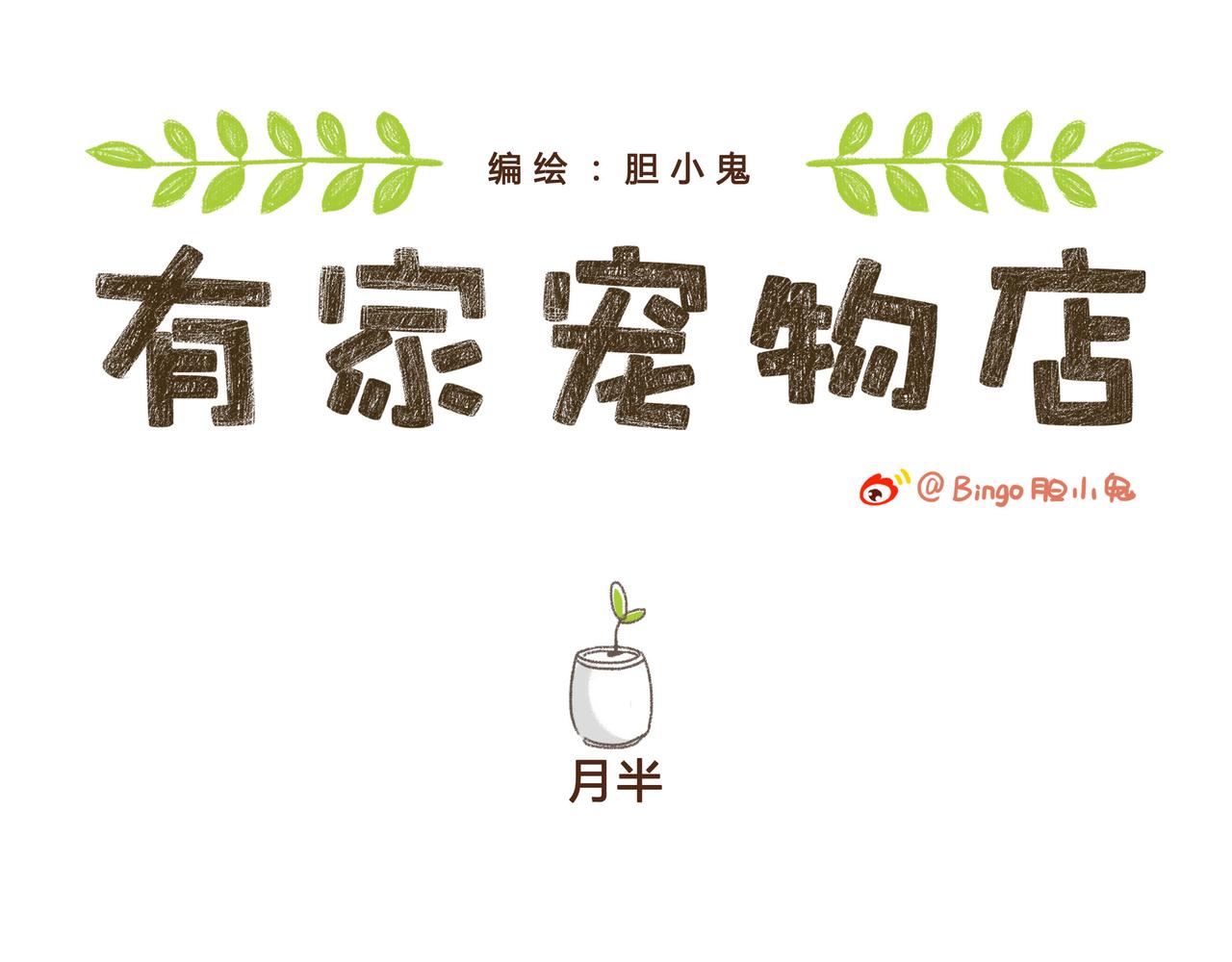 月半-第31话