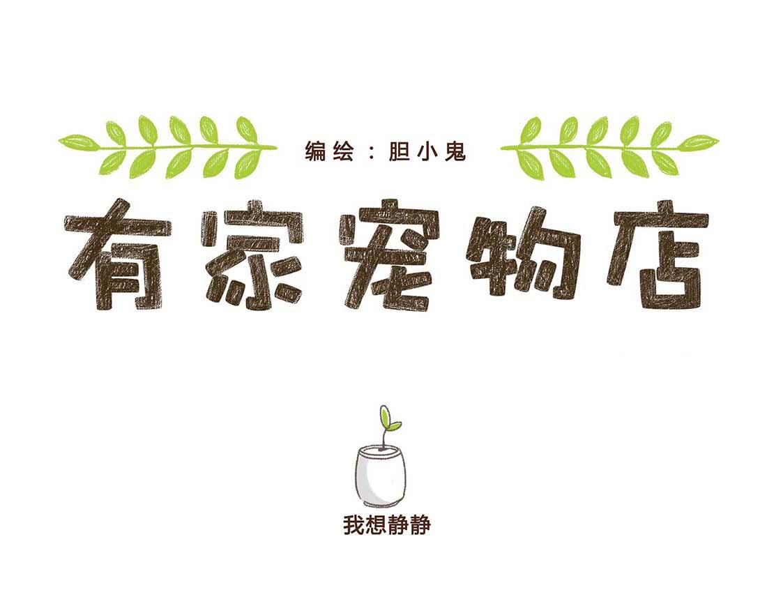 一只狗的快乐生活-第7话