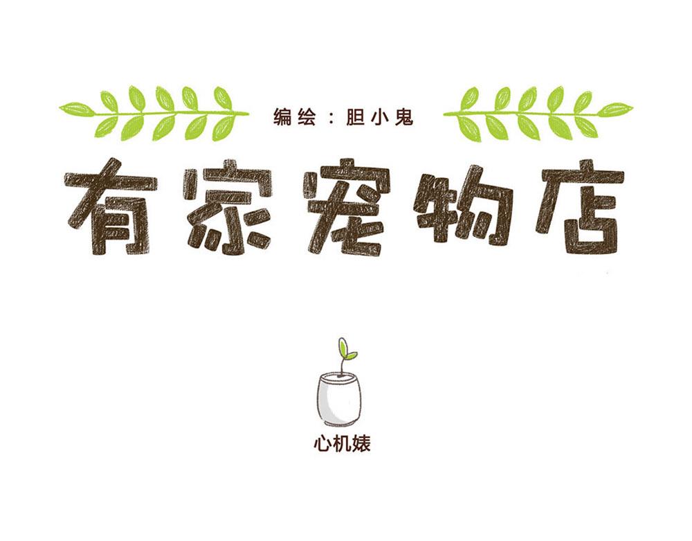 一只狗的快乐生活-第7话