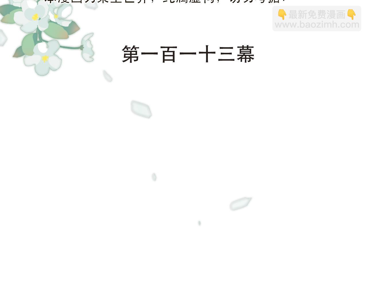 第113话 需要我吗？(1/3)-第123话