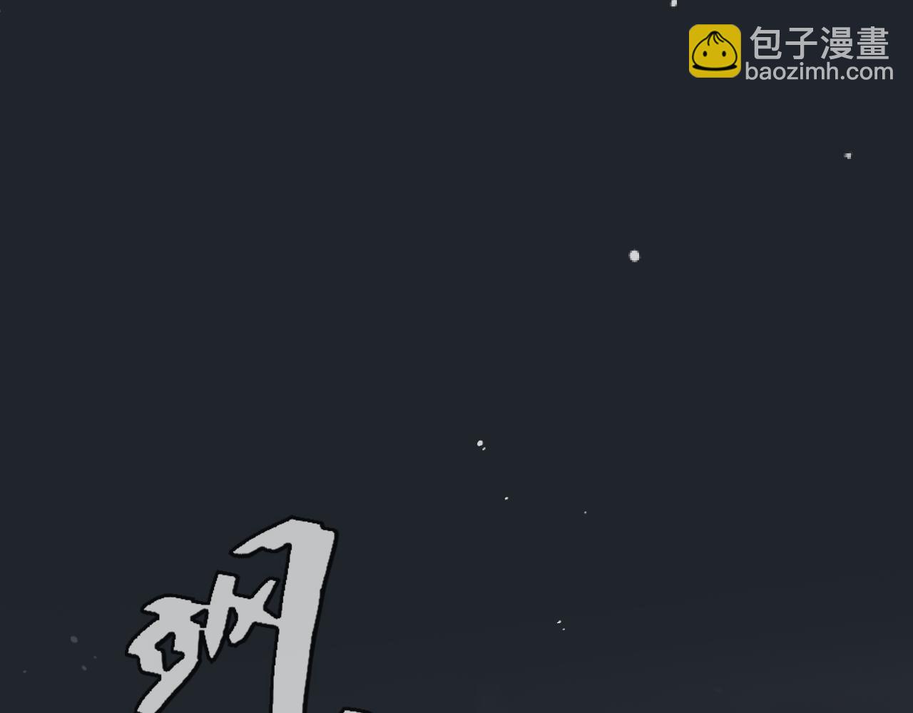 第138话 这不是我想要的(1/3)-第149话