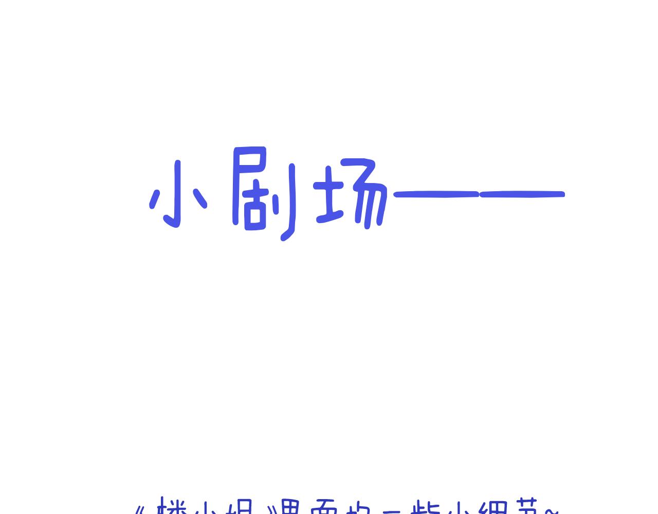 小剧场-第173话