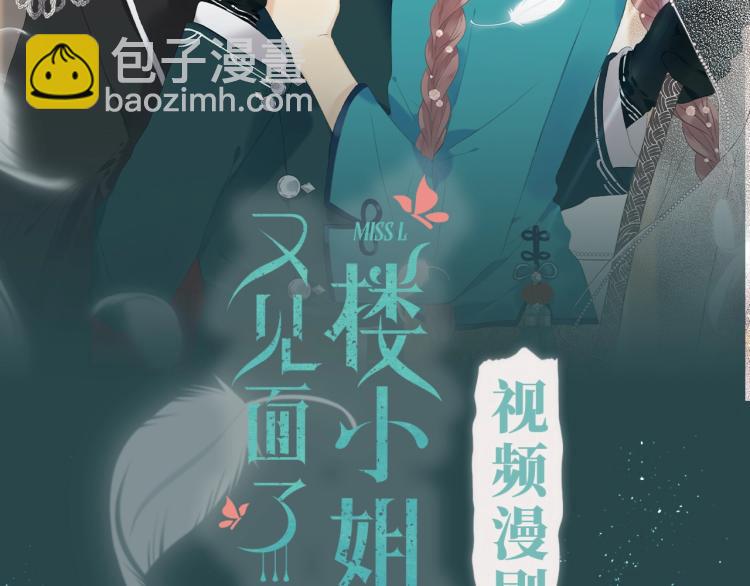 《又见面了，楼小姐》漫剧上线！-第59话