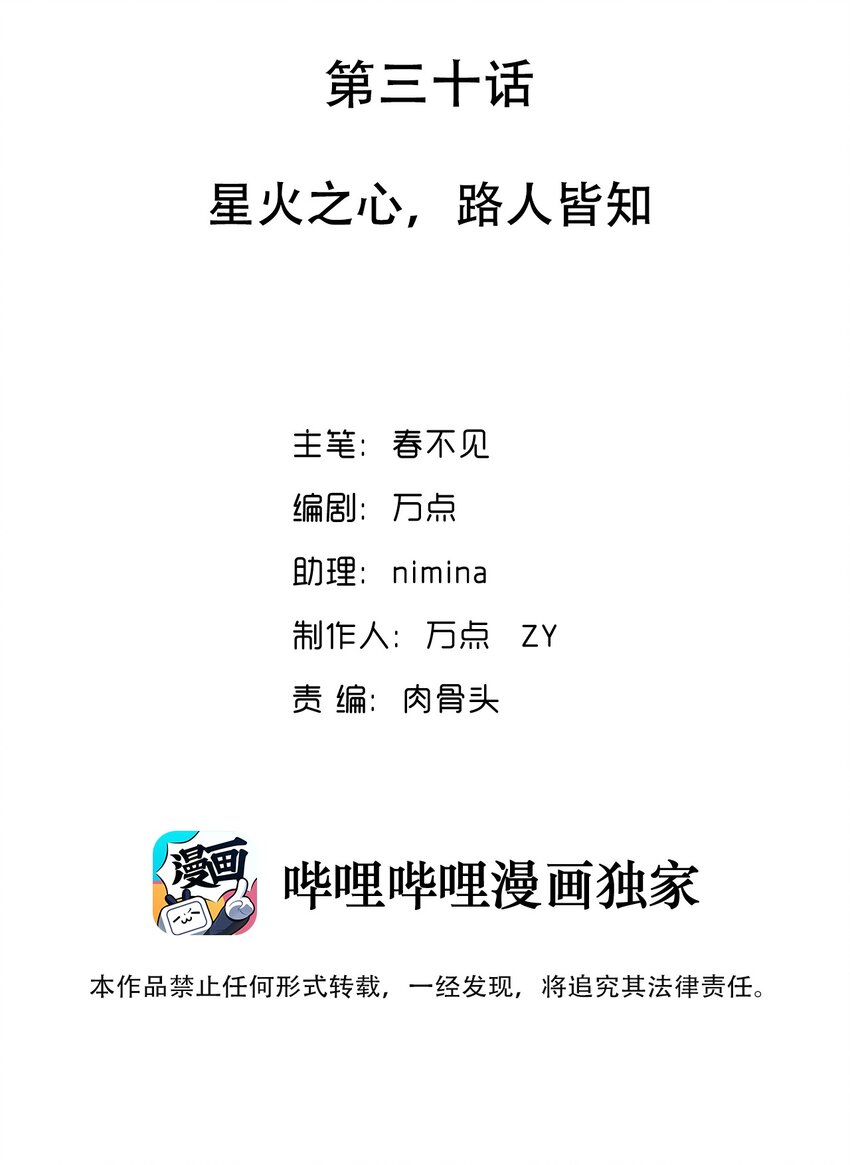 030 星火之心，路人皆知-第31话