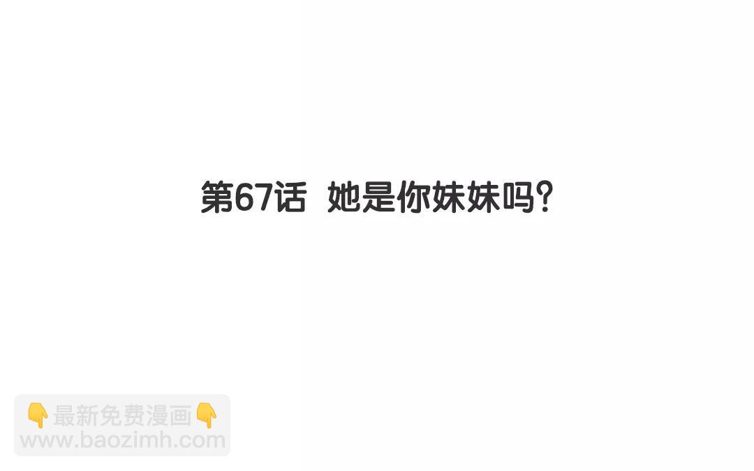第67话 她是你妹妹吗？(1/2)-第67话